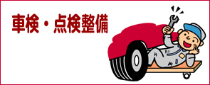 車検