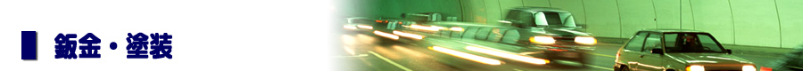 鈑金・塗装
